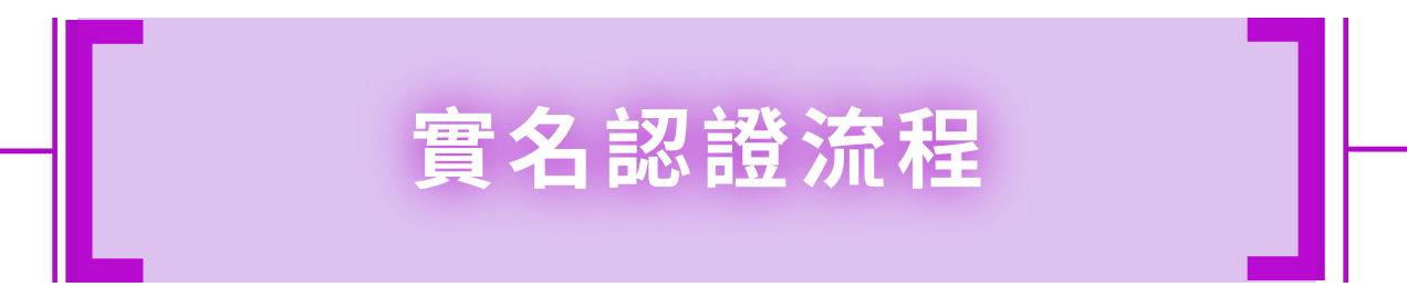 實名認證流程